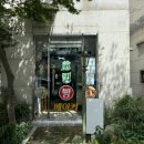호밀베이커