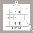 나무국어논술의 글이 자라는 시간-여덟번째 이야기-