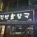 김밥왕국 이미지