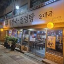송도토렴식해장국설렁탕 | 송도토렴식해장국설렁탕