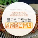 덤덤덤쪽갈비안양덕천점 | 안양일번가맛집 입안에서 사르르 녹는 덤덤덤쪽갈비!