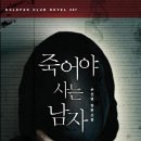 죽어야 사는 남자 - 손선영 장편소설(Goldpen Club Novel)(7) 이미지