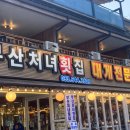 경포대횟집 이미지