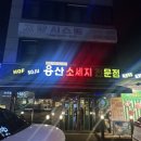 용산소세지전문점 | 삼송 용산소세지전문점 내돈내산 후기