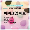 메이크업 퍼프, 화장품 퍼프 제작엔 라텍스~!@