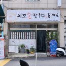 이조손칼국수 이미지