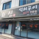 화신석쇠구이 네이버블로그