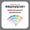 색채심리상담사 이미지