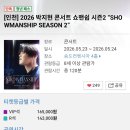 23-A | 2026년 박지현 콘서트 쇼맨쉽 시즌2/인천콘서트후기/인천 송도컨벤시아 4홀 나구역 12열 2번 시야
