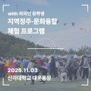 정주빌딩 | [후기] 머무르는 삶, 함께 만드는 문화, 외국인 유학생 지역정주 문화융합 체험프로그램!