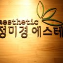 정미경 에스테틱