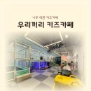 우리끼리키즈카페아쿠아마을나주