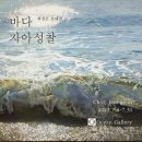 최정은展 바다 - 자아성찰 이미지