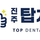 진주탑치과의원 이미지