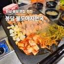 봉담(상3리) | 봉담 한식 맛집 내돈내산 고추장 삼겹살 맛집 불도야지천국