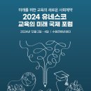 2024 유네스코 교육의 미래 국제 포럼-미래를 위한 교육의 새로운 사회계약[교육부] 이미지