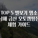 남해금산오토캠핑장 이미지