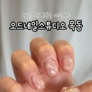 오드네일스튜디오