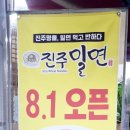 진주밀면&한판삼겹살 이미지
