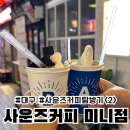 사운즈커피미니점 - 수성구 달구벌대로492길 47-4 | 사운즈커피미니점