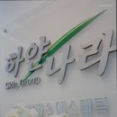 하얀나라피부과의원 이미지