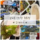 바다고기횟집 | 삽교호 어시장 회포장 [바다고기] 당진횟집 후기