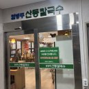 임병주 산동칼국수 | [국내/서울]서초구 양재역 ‘임병주산동칼국수’- 미쉐린 칼국수 맛집 솔직후기