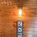 혜화곱창