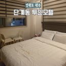 투인모텔 네이버블로그