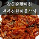 강공순할매집(전복신랑,해물각시) | 여의도 회식 술집 - 강공순할매집 전복신랑해물각시