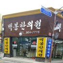 백봉한의원 네이버블로그