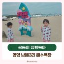 남애갯마을 해수욕장 화장실 | 남애3리해변 양양 남애 해수욕장 아기랑 추천
