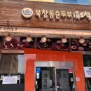 북창동순두부 전주서신점 | [전주 북창동순두부 서신점] 전주맛집 전주롯데백화점근처맛집 점심메뉴추천