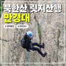 안전하고 즐거운 등산 | 북한산 만경대 암벽등반 릿지산행 서울등산학교와 안전하게 등반하기!