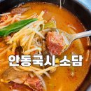 소담국밥 | 안동국시 소담 올림픽공원 맛집 국밥 왕만두 내돈내산 후기