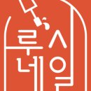 루시네일 네이버블로그