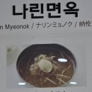나린면옥