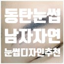 아인뷰티의원 | 동탄남자눈썹문신추천 또렷한디자인가격