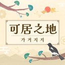 가거환경 티스토리