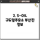 soil구도일 부산진주유소 이미지