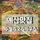 수철리오리하우스