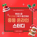 봉샘스쿨 첫 25년 1학기 중간대비 중등온라인 스터디 신청안내(~12/29까지 모집) 이미지