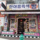 한아름즉석빵