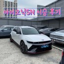 현대자동차(진동점) | 첫 전기차 현대자동차 아이오닉5N 시승 후기