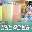 [카운트다운] 제로웨이스트, 지구를 살리는 삶의 작은 변화-1부 이미지