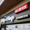 런드리플립플랍 신규 오픈