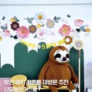 나무늘보 | 부산 명지 키즈룸 나무늘보키즈룸 재방문 후기 역시 만족스러웠던 곳!!