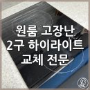 잠원동006 | 원룸 고장난 2구하이라이트 교체 전문