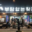 부담없는회집 티스토리