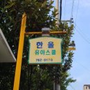 한올유아스쿨어린이집 네이버블로그